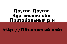 Другое Другое. Курганская обл.,Притобольный р-н
